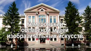 Кемеровский областной музей ИЗО