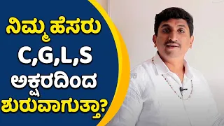 Does Your Name Starts with Letter C,G,L,S ? | Numerology | Vijay Karnataka