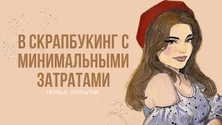 Что купить? С чего начать? В скрапбукинг с минимальными затратами | Скрапбукинг для начинающих