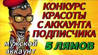 КОНКУРС КРАСОТЫ С АККАУНТА ПОДПИСЧИКА❤️МУЖСКОЙ АККАУНТ❤️ПЯТЬ МИЛЛИОНОВ ИМИДЖА❤️мобильная аватария