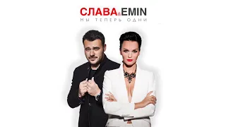 EMIN & Слава - Мы теперь одни (New Song 2018)