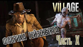 ФАБРИКА ГЕЙЗЕНБЕРГА ► Прохождение Resident Evil 8 VILLAGE  [2K] часть 10