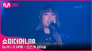 [ENG] [SMTM10/최종회] ♬ UP해 (Feat. 박재범, 우원재) - 신스 @ 파이널 | Mnet 211203 방송
