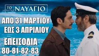 Το Ναυάγιο: Τα νέα επεισόδια από Κυριακή 31 Μαρτίου έως και Τετάρτη 3 Απριλίου ΕΠΕΙΣΟΔΙΑ:80-81-82-83