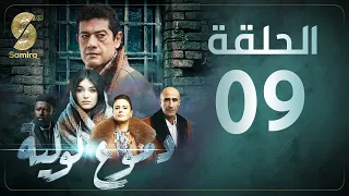 Dmou3 lawlia | دموع لولية - الحلقة التاسعة | Episode 09