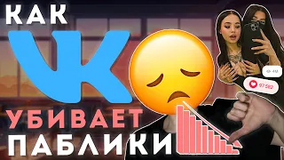 Как вк убивает паблики в 2023 году? / ВКонтакте покупает блогеров! / Умирающие паблики в VK