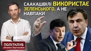 Портников: Саакашвили использует Зеленского, а не наоборот