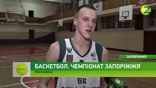 Новини Z - Триває Чемпіонат Запоріжжя з баскетболу - 07.02.2018