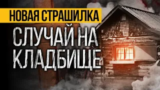 Эта Страшная ИСТОРИЯ На Ночь Про Кладбище Вас Удивит! Мистика. Ужасы