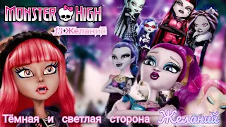 Обзор. Monster High. 13 Желаний 🌘 Простой быстрый сюжет// Странные исполнения Желаний...