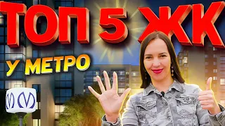 Топ 5 ЖК у метро в Санкт-Петербурге / Новостройки СПб