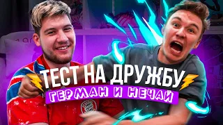 ТЕСТ НА ДРУЖБУ С ШОКЕРОМ | НЕЧАЙ И ГЕРМАН | ВЫПУСК 1