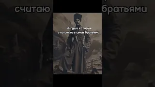 будьте прокляты вместе с ними во веки веков☝️ #рекомендации #грузины #ингуши #братья