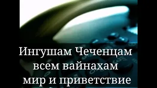 Ингуши подставили Чеченцев, франция Saint-Dizier, так ли это?