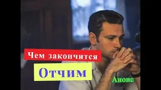 Отчим Сериал. ЧЕМ ЗАКОНЧИТСЯ. Содержание