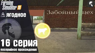 Farming Simulator 19: Ягодное #16 ● Мясокомбинат