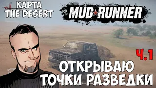 Разведка карты THE DESERT ч.1 ,MUDRUNNER