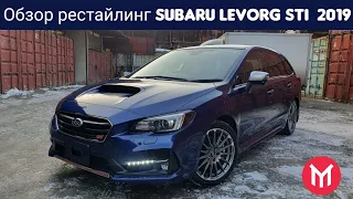 Обзор рестайлинг Subaru Levorg STI 2019г.