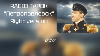 RADIO TAPOK - Петропавловск ♂ Right version♂