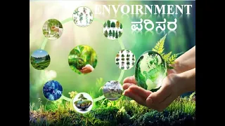 #ಪರಿಸರ ಎಂದರೇನು?, What is Environment  in Kannada Language For Competitive exam