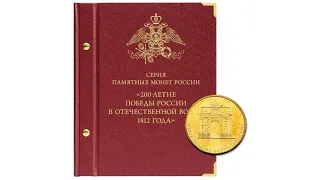 Альбом Альбо Нумисматико для монет 200 летие победы России в Отечественной войне 1812 года.