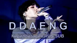 BTS (방탄소년단) - DDAENG (땡) [Кириллизация/RUS SUB]