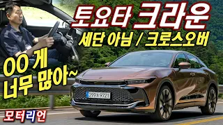 OO 게 너~무 많아! 토요타 크라운 하이브리드 AWD 시승기, 세단 아니고 크로스오버! Toyota Crown