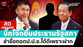 [🔴 LIVE ] "บิ๊กโจ๊ก" ยื่นประธานรัฐสภา ล่าชื่อถอดป.ป.ช.บางคน ทุจริตต่อหน้าที่