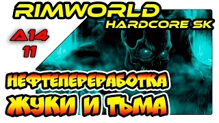 RimWorld на русском - Нефтепереработка, жуки и тьма (A14 SK 11)