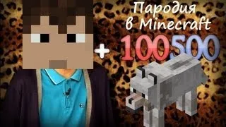 Пародия на +100500 в Minecraft #1 [Баряя]