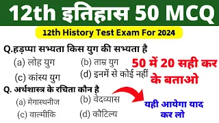 History Class 12 Test Exam 2024| History Important Objective Question|History Vvi Ncert Mcq 12th