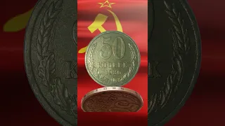 50 копеек 1986 стоимостью до 7000 рублей, ошибочный гурт