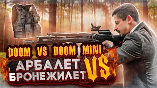 У какого АРБАЛЕТА мощнее ПРОБИВНАЯ СИЛА? | Арбалет DOOM vs Арбалет-пистолет DOOM MINI