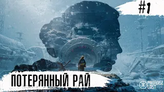 Paradise Lost ➧ Потерянный Рай ➧ #1