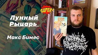 Лунный Рыцарь - Макс Бимес +заказной обзор от подписчика!