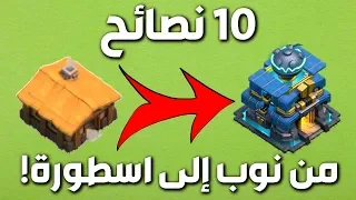 10 نصايح هتقلب حياتك فى كلاش اوف كلانس