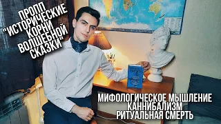 В. Пропп "Исторические корни волшебной сказки" / Мифологическое мышление