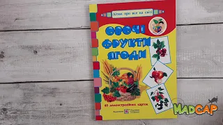 Овочі, фрукти, ягоди. Демонстраційні картки. Дітям про все на світі. Корнєєва О. 54762