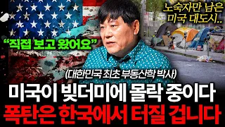 "절반이 빈 사무실이에요" 초토화된 미국 실제 상황, 한국 부동산 대폭락을 불러올 겁니다 (서동기 박사 3부)