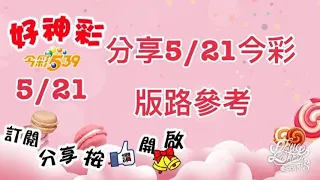 分享5/21今彩 版路參考