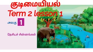 6th std Social Science || Civics || Term 2 || lesson 1