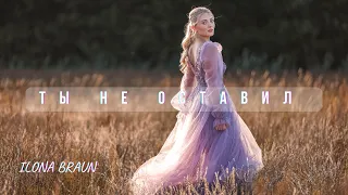 Ilona Braun - Ты не оставил | OFFICIAL VIDEO