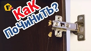 КАК ВОССТАНОВИТЬ ВЫРВАННУЮ ПЕТЛЮ В ШКАФЧИКЕ ✔ как починить дверцу тумбочки