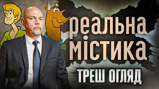 "Реальна Містика" I Треш Огляд