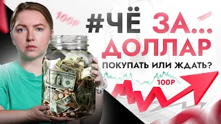 🔴ЧёЗА… 1$ = 100₽  Покупать ДОЛЛАР или ждать? Чего нам ожидать от курса?