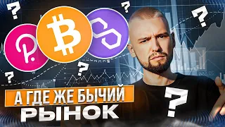 ЭХ, КАК ЖАЛЬ ЧТО МЫ НЕ УВИДЕЛИ БЫЧЬЕГО РЫНКА И 28К ЗА БИТКОИН! ОБЗОР BTC, ETH, DOT, MATIC, ATOM!