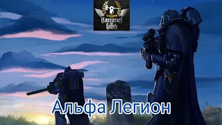 Hammer of Faith - Альфа Легион