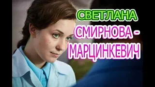 Светлана Смирнова-Марцинкевич - подробности личной жизни, муж, дети, Сериал Другие