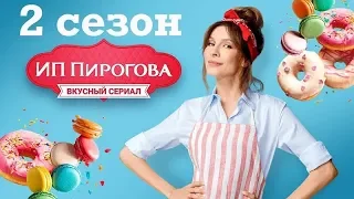 Сериал ИП Пирогова 2 сезон,  онлайн, трейлер