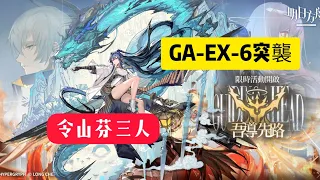 明日方舟※吾導先路【GA-EX-6突襲】【令山芬3人】